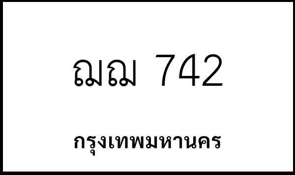 ฌฌ 742